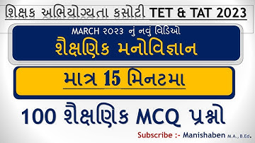 શૈક્ષણિક મનોવિજ્ઞાન MCQ |TET 1 | TET 2 | TAT | Saikshanik Prashno Gujarati | TET MCQ #tet #tet2023