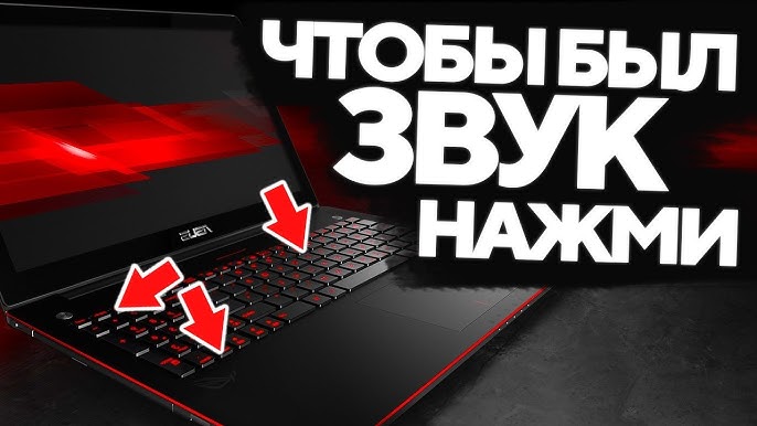 Что делать, когда не работает звук на ноутбуке