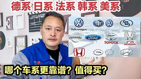 德系日系法系美系，哪個合資車良心值得買？聽聽修理工怎麼說【車二哥說車】 - 天天要聞