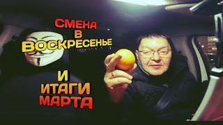 31 Марта 2024 г. И Итаги Марта в 🚕