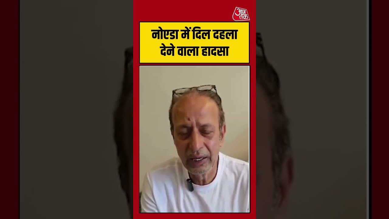 नोएडा में दिल दहला देने वाला हादसा #noida #thar #accident #roadaccident #shorts #aajtak