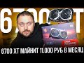 Тесты RX 6700 XT в Майнинге | Профит 150$ в Месяц | Разные Алгоритмы