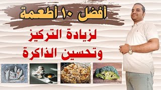 ️ أفضل ١٠ أطعمة لزيادة التركيز وتحسين الذاكرة 