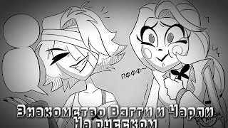 видео: Знакомство Вэгги и Чарли — На русском🇷🇺 Фан-Комикс Hazbin Hotel — Отель Хазбин картинка: Знакомство Вэгги и Чарли — На русском🇷🇺 Фан-Комикс Hazbin Hotel — Отель Хазбин