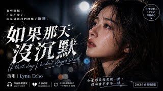 如果那天沒沉默｜我是不是就不會失去你｜Lynn Echo（ Lyric Video）