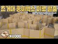 초거대 종이박스 미로 탈출!!! (밖에 나가고 싶으면 탈출구 찾아야함) Giant Paper Box Maze Outdoors