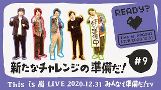 【This is 嵐 LIVE みんなで準備だ！TV】#9 新たなチャレンジの準備だ！