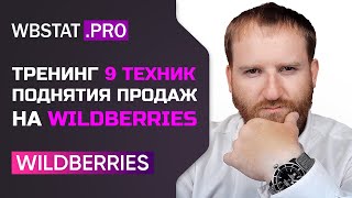 Бесплатный революционный тренинг по WildBerries - 9 техник, которые поднимут ваш оборот и продажи!