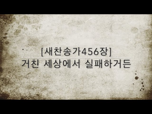 [새찬송가458장] 너희 마음에 슬픔이 가득할 때 (통일513) - Youtube