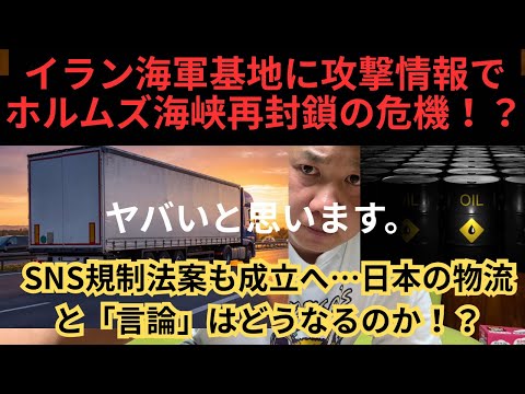イラン海軍基地に攻撃情報でホルムズ海峡再封鎖の危機！？SNS規制法案も成立へ…日本の物流と「言論」はどうなるのか！？ - トラックからの大逆転