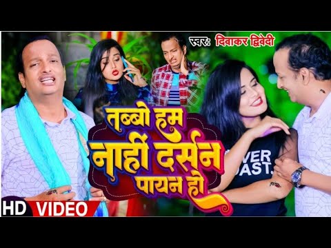  VIDEO  Tabbo hum nahi darshan paan ho Hit video of  Diwakar Dwivedi New Bhojpuri Song 2023