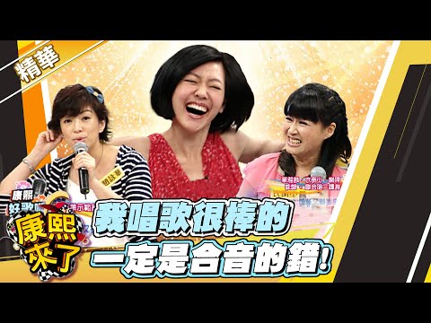 【#康熙隨選精華 256】我唱歌很棒的 都是合音的錯!