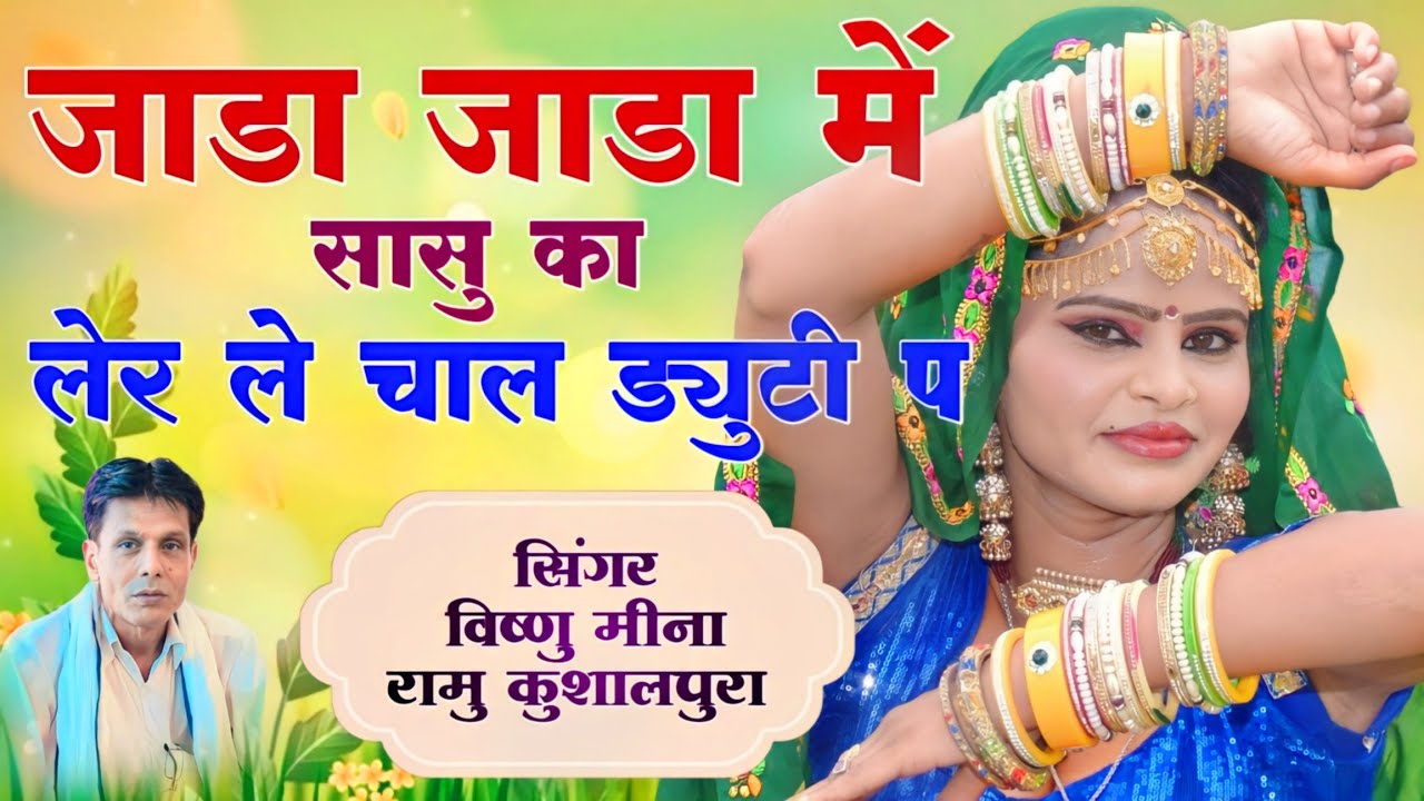 जाडा जाडा में सासु का लेर ले चाल ड्युटी प || ManMohan MiNa Official || Vishnu & Ramu Kushalpura