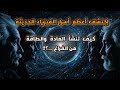 نظرية المجالات الكمومية المادة والطاقة