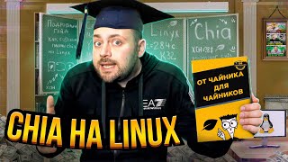 Майню Chia на Linux | Плочу в Gigahorse | Доп Комбайны | от Чайника для Чайников
