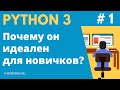 Курс Python: Урок #1. Почему он идеален для начинающих программистов?