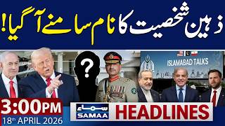 US IRAN WAR | Genius Personality Finally Revealed! | 3 PM News Headlines | 18 April 2026