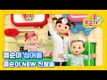 콩순이 노래 따라 부르기 109편 - 콩순이 NEW 진찰송 [KONGSUNI SING ALONG]