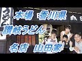 うどん本陣山田家！！うどんの本場！香川県の名店で讃岐うどんを食う！！【四国グルメ】