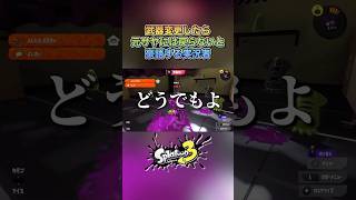 本当にどうでもいい#ゲーム実況 #ゲーム実況者 #スプラ #切り抜き #切り抜き動画 #shortvideo #shorts #splatoon3 #スプラトゥーン3 #スプラ3 #おすすめ #fyp
