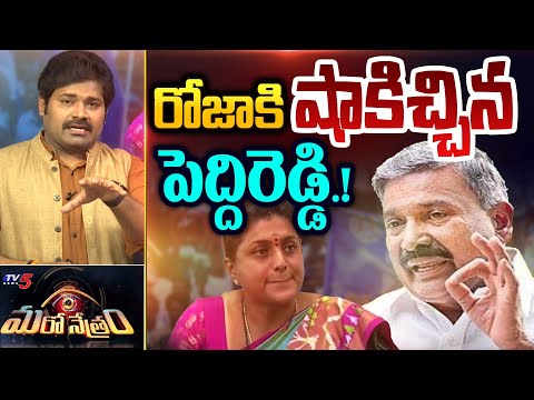 రోజాకి షాకిచ్చిన పెద్దిరెడ్డి! | Peddireddy | RK Roja | YSRCP | Shiva Explained | Maro Netram | TV5 - TV5NEWS