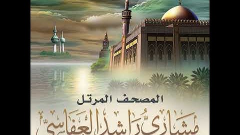 #سورة_يوسف ❤ #بسم_الله_الرحمن_الرحيم #قرآن #مشاري_العفاسي #قران_كريم #اكسبلور #راحة_نفسية 