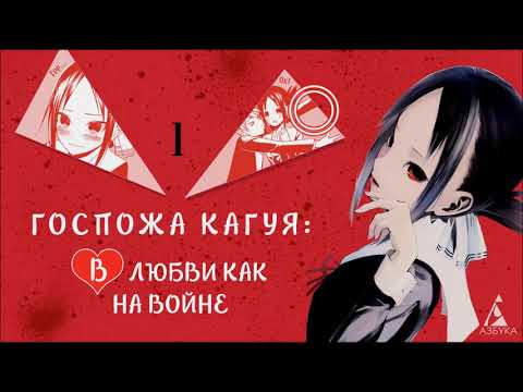 Листалка: «Госпожа Кагуя: В любви как на войне. Любовная битва двух гениев. Книга 1» Ака Акасака