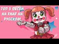 ТОП 5 ПЕСЕН FNaF НА РУССКОМ!