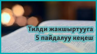 Англис тили: Деңгээлди кантип көтөрүш керек?