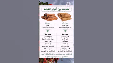 مقارنة بين أنواع القرفة 