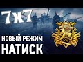 НАТИСК 1700+ ✮  ПОЛУЧАЮ УДОВОЛЬСТВИЕ