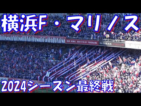 2024シーズン最終戦 ～ この街にシャーレを！】横浜F・マリノス