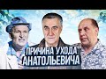 ВСЯ ПРАВДА! Почему Анатолий Васильев ПОКИНУЛ СЕРИАЛ СВАТЫ?