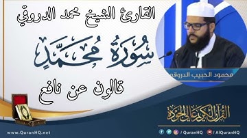 سورة محمد القارئ الشيخ محمد الدروقي رواية قالون عن نافع