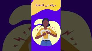 6 علامات قرحة المعدة shorts