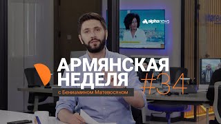 «Армянская неделя с Бениамином Матевосяном» - Выпуск 34