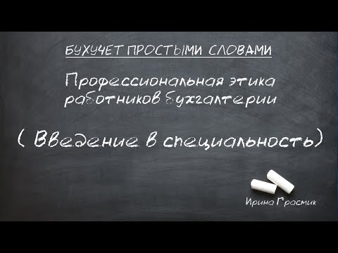 Профессиональная этика работников бухгалтерии