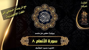 سورة الأنعام ٨ | لهم دار السلام عند ربهم ☝️ الختمة المرتلة مع ترجمة المعاني إلى الإنجليزية 💖