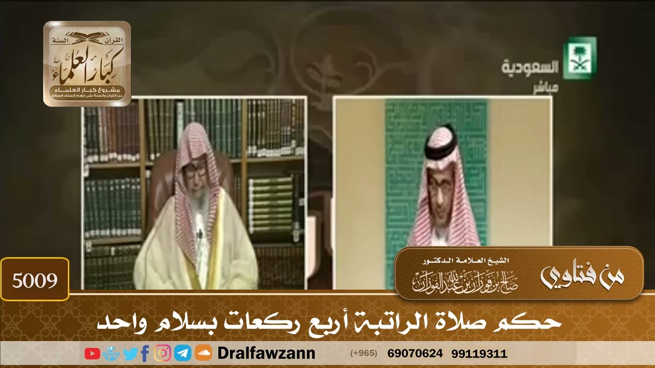 [5009] حكم صلاة الراتبة أربع ركعات بسلام واحد - صالح الفوزان