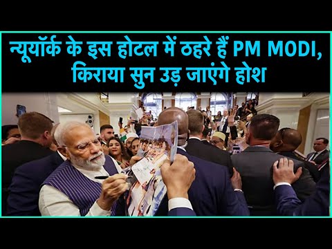 Do you know the fare of the New York hotel where PM Modi stayed?