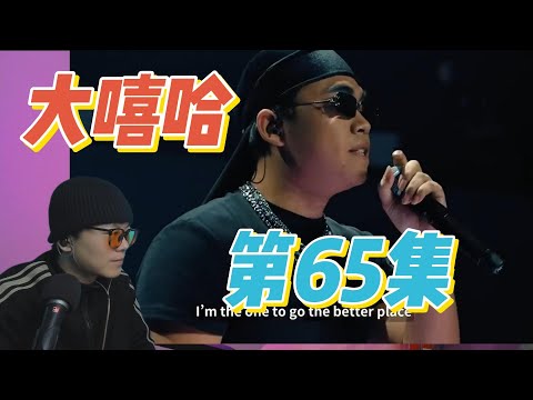 大陸歌手看台灣《大嘻哈時代2》65集 情侶嘻哈 GOD ONE 和 MA JIN 這次的舞臺太普通