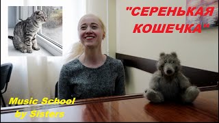 СЕРЕНЬКАЯ КОШЕЧКА: ЧТО СПЕТЬ НА ЭКЗАМЕНЕ В МУЗЫКАЛЬНУЮ ШКОЛУ? Разучиваем очень красивую песню.