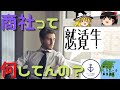 【ゆっくり解説】就活生必見！「その特徴は、、、商社やがな！」ミルクボーイ風？に商社を解説！ゆっくり通関士チャンネル