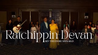 Ratchippin Devan Rev Theodore Shekaran Eastern Gate Church New Christian Tamil Song 2025