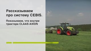 Рассказываем про систему CEBIS. Показываем, что внутри трактора CLAAS AXION.