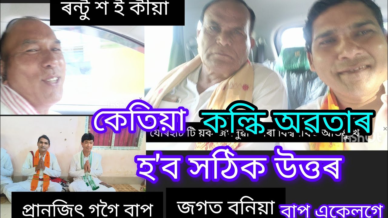 আজি যোৰহাট জিলাত দুজন মহাৰথী, ৰন্টু শ ই কীয়া,জগত বনিয়া বাপ, কল্কি অৱতাৰৰ পৰমাৰ্থ কথা।