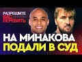 ПОЧЕМУ Я ПОДАЛ В СУД НА МИНАКОВА | Менеджер Шлеменко против менеджера Хабиба