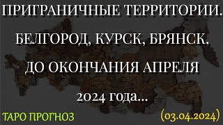 БЕЛГОРОД, КУРСК, БРЯНСК. ДО ОКОНЧАНИЯ АПРЕЛЯ 2024 года... (03.04.2024)