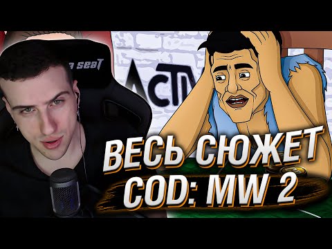 HELLYEAHPLAY СМОТРИТ: CALL OF DUTY MODERN WARFARE 2 2022 ВЕСЬ СЮЖЕТ