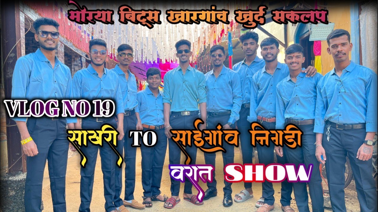 #vlog19  मोरया बिट्स कडून नविन गिफ्ट🎁🤵😍 !! साखरी TO साईगांव निगडी #वरात #Show 😍#kokan #lagna #banjo 